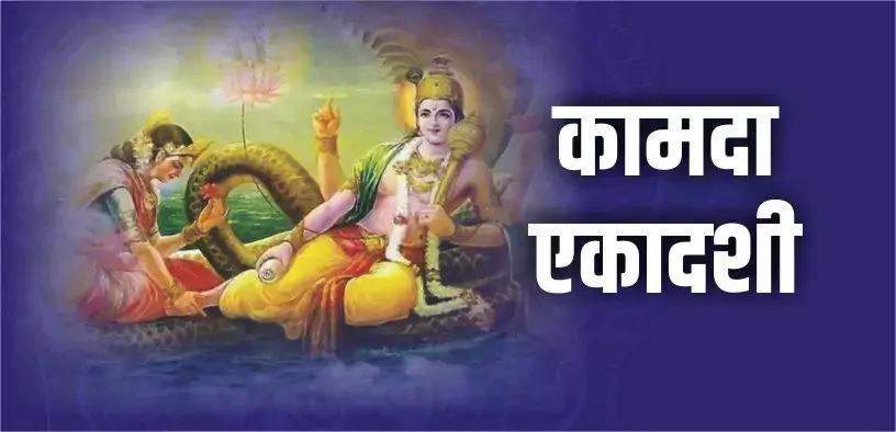Kamada Ekadashi | मनोकामना पूर्ण करने वाली कामदा एकादशी!