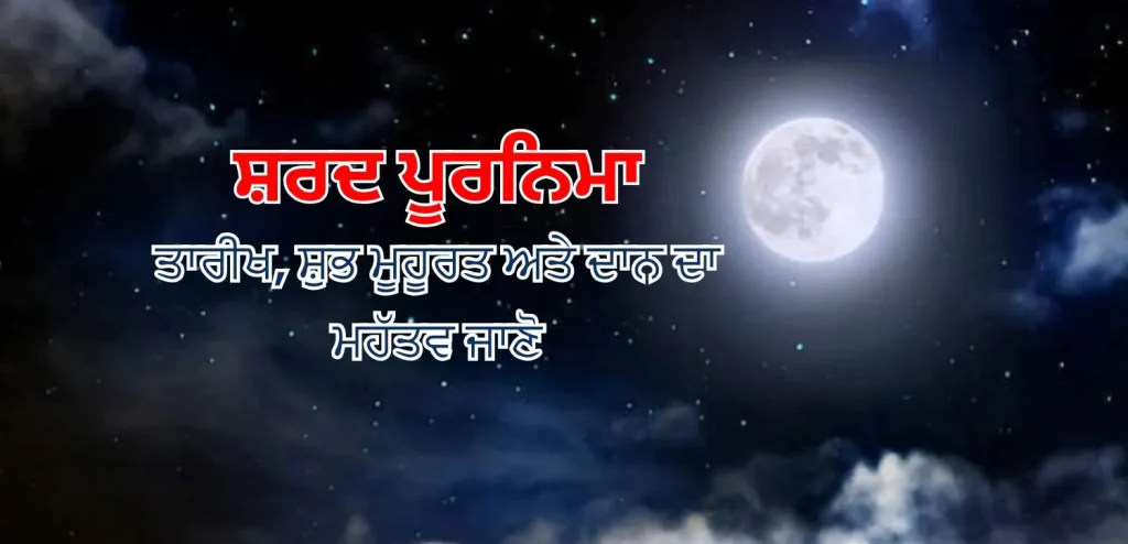 ਸ਼ਰਦ ਪੂਰਨਿਮਾ
