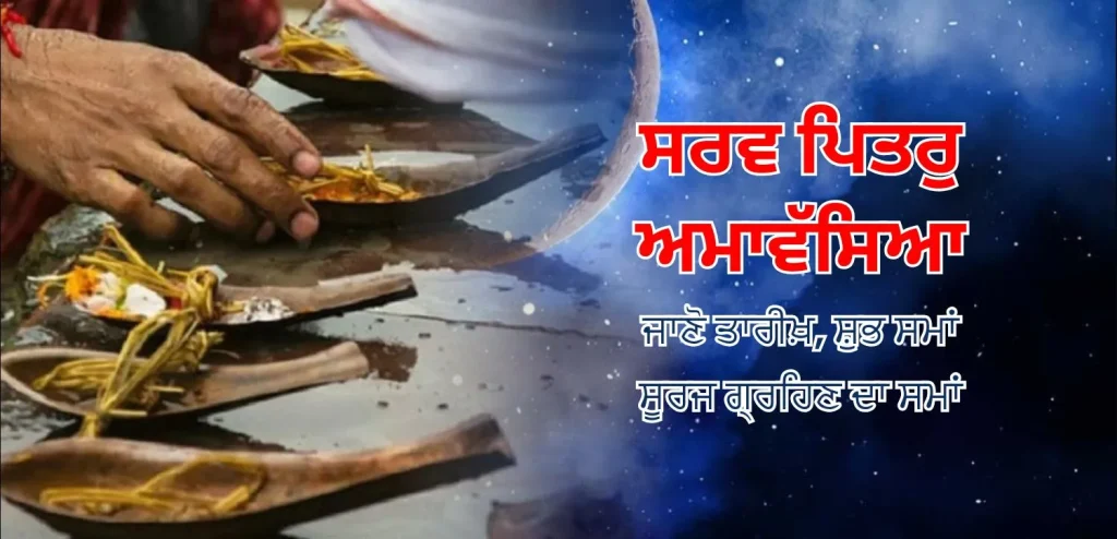 ਸਰਵ ਪਿਤ੍ਰੂ ਅਮਾਵਸਯ 2025