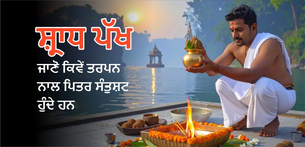 ਸ਼ਰਾਧ ਪੱਖ