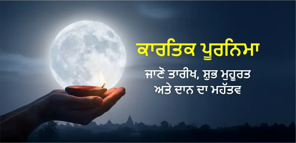 Kartik Purnima punjabi