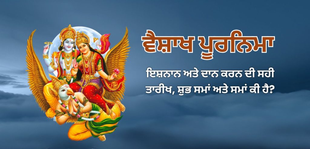 ਵੈਸ਼ਾਖ ਪੂਰਨਿਮਾ