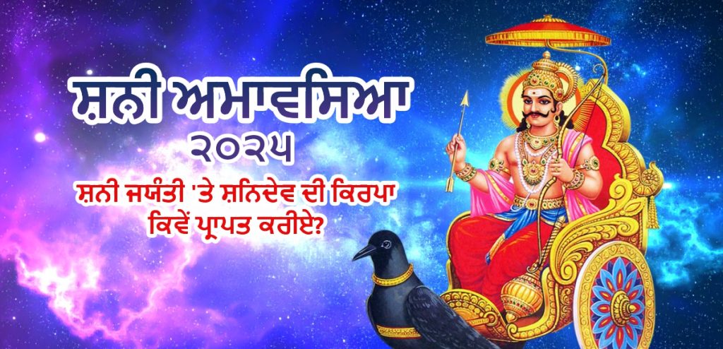 shani jayanti 2025 rituals