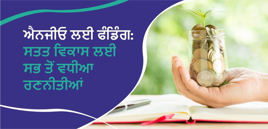 ਐਨਜੀਓ ਲਈ ਫੰਡਿੰਗ: ਸਤਤ ਵਿਕਾਸ ਲਈ ਸਭ ਤੋਂ ਵਧੀਆ ਰਣਨੀਤੀਆਂ