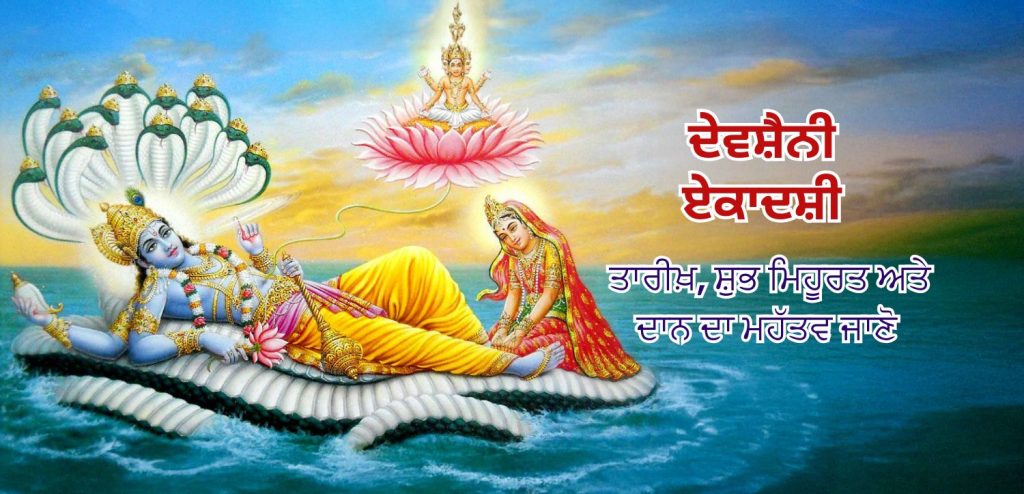 ਦੇਵਸ਼ਯਨੀ ਏਕਾਦਸ਼ੀ 2025