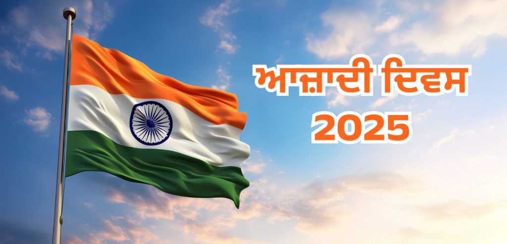 Independence Day 2025 significance