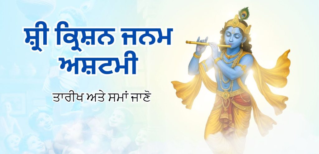 ਸ਼੍ਰੀ ਕ੍ਰਿਸ਼ਨ ਜਨਮ ਅਸ਼ਟਮੀ 2025