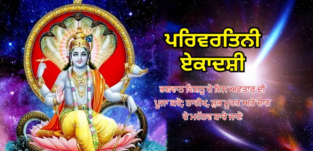 Parivartini Ekadashi 2025 meaning