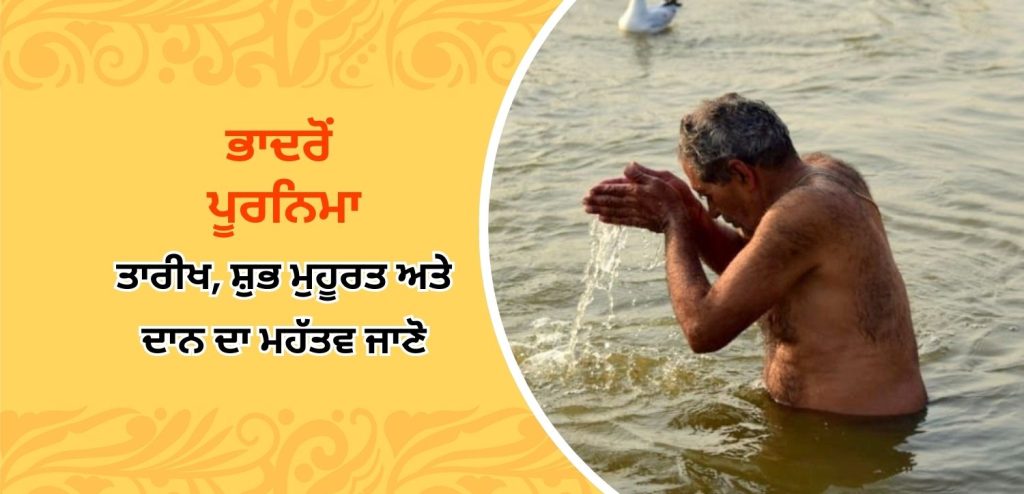 ਭਾਦਰਪਦਾ ਪੂਰਨਿਮਾ 2025