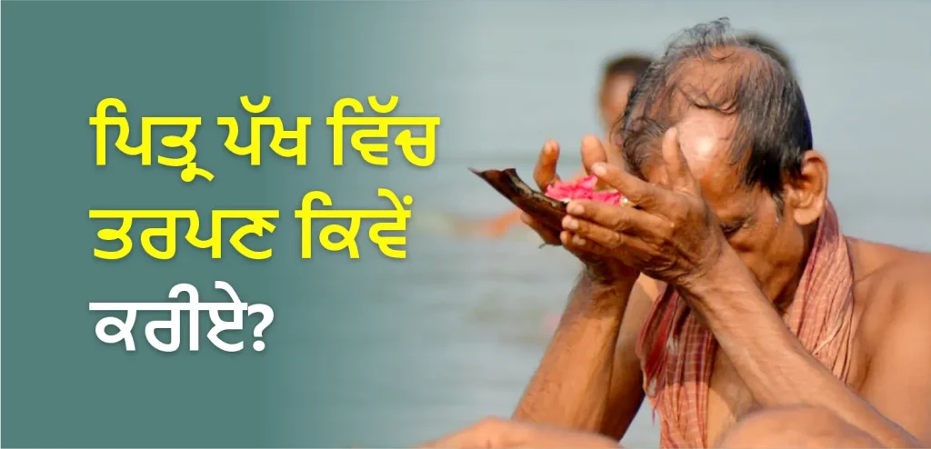 ਪਿਤ੍ਰ-ਪੱਖ ਵਿੱਚ ਆਪਣੇ ਵਿਛੜੇ ਪੁਰਖਿਆਂ ਲਈ ਤਰਪਣ ਕਿਵੇਂ ਕਰਨਾ ਹੈ?