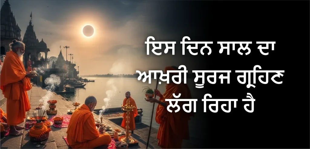 Surya Grahan_punjabi
