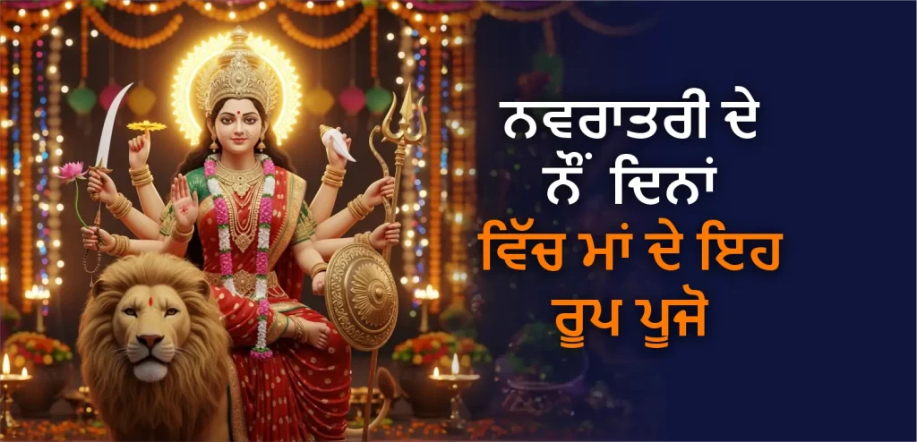 ਨਵਰਾਤਰੀ ਦੇ ਨੌਂ ਦਿਨਾਂ ਦੌਰਾਨ ਮਾਂ ਦੇਵੀ ਦੇ ਇਨ੍ਹਾਂ ਰੂਪਾਂ ਦੀ ਪੂਜਾ ਕਰੋ