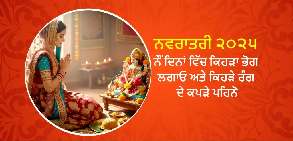 ਨਵਰਾਤਰੀ ਦੇ ਨੌਂ ਦਿਨਾਂ ਦੌਰਾਨ ਦੇਵੀ ਦੁਰਗਾ ਨੂੰ ਕਿਹੜੇ ਚੜ੍ਹਾਵੇ ਚੜ੍ਹਾਉਣੇ ਹਨ ਅਤੇ ਕਿਹੜੇ ਰੰਗ ਪਹਿਨਣੇ ਹਨ, ਇਸ ਬਾਰੇ ਸਭ ਕੁਝ ਜਾਣੋ।