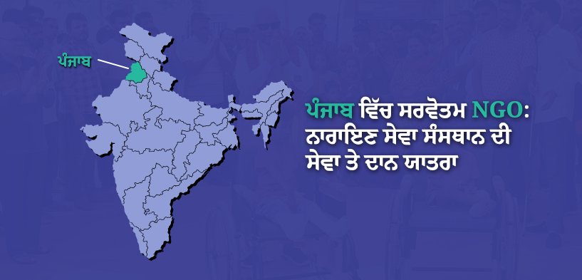 ਪੰਜਾਬ ਦੀ Top NGO ਨਾਰਾਇਣ ਸੇਵਾ ਸੰਸਥਾਨ – ਸੇਵਾ ਤੇ ਦਾਨ ਯਾਤਰਾ