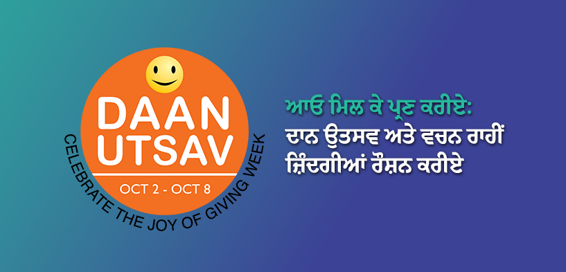 ਨਾਰਾਇਣ ਸੇਵਾ ਸੰਸਥਾਨ ਦਾਨ ਉਤਸਵ ਅਤੇ ਵਚਨ ਮੁਹਿੰਮ