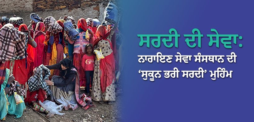 ਨਾਰਾਇਣ ਸੇਵਾ ਸੰਸਥਾਨ ਵੱਲੋਂ ਸਰਦੀ ਵਿਚ ਕੰਬਲ ਤੇ ਸਵੈਟਰ ਵੰਡ ਮੁਹਿੰਮ