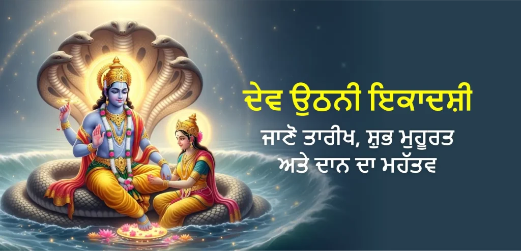 Dev Uthani Ekadashi punjabi
