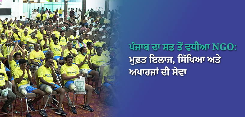ਨਰਾਇਣ ਸੇਵਾ ਸੰਸਥਾਨ ਦੁਆਰਾ ਮੁਫ਼ਤ ਇਲਾਜ ਅਤੇ ਸਿੱਖਿਆ ਸੇਵਾ – ਪੰਜਾਬ ਦਾ ਵਧੀਆ ਐਨਜੀਓ