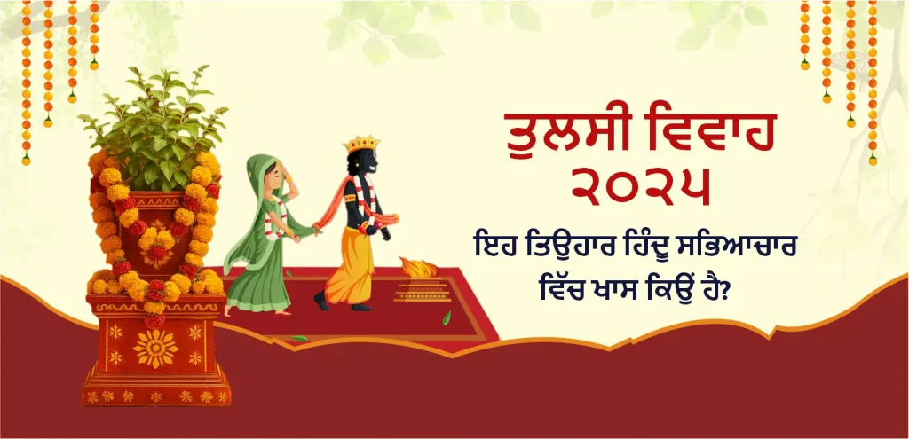 Tulsi Vivah punjabi