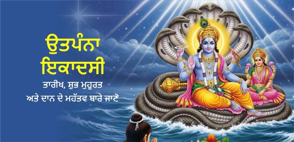 Utpanna Ekadashi Punjabi