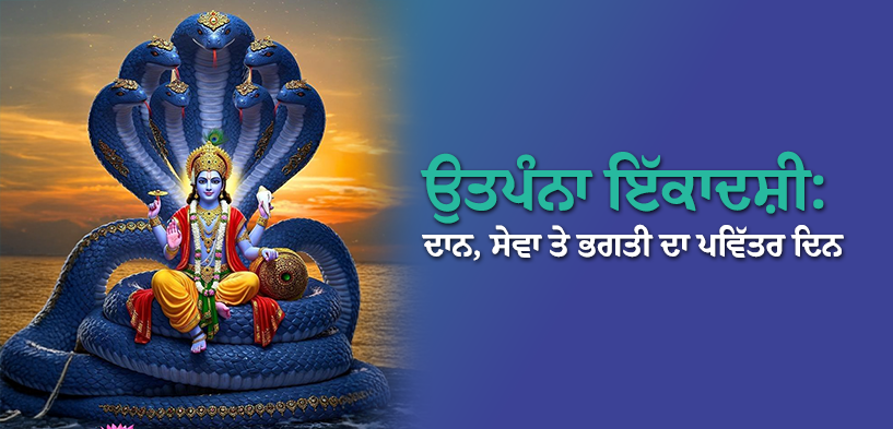 ਉਤਪੰਨਾ ਏਕਾਦਸ਼ੀ ਦਾਨ ਤੇ ਸੇਵਾ
