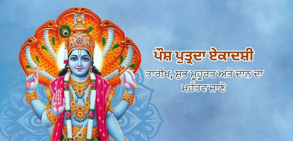 ਪੌਸ਼ ਪੁਤ੍ਰਦਾ ਏਕਾਦਸ਼ੀ 2025