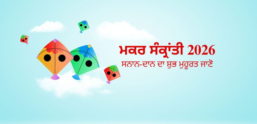 ਮਕਰ ਸੰਕ੍ਰਾਂਤੀ 2026: ਮਿਤੀ, ਸ਼ੁਭ ਸਮਾਂ, ਪੂਜਾ ਵਿਧੀ, ਅਤੇ ਦਾਨ ਦੀ ਮਹਿਮਾ