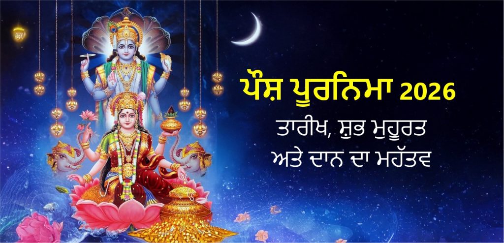 Pausha Purnima 2026 significance