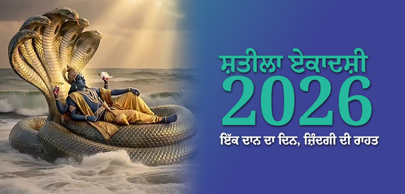 ਸ਼ਤੀਲਾ ਏਕਾਦਸ਼ੀ