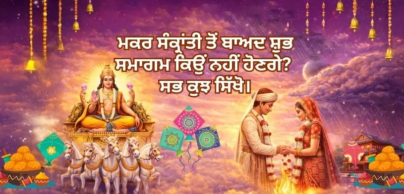 ਖਰਮਾਸ ਤੋਂ ਬਾਅਦ ਸ਼ੁਭ ਕਾਰਜ ਕਦੋਂ ਸ਼ੁਰੂ ਹੋਣਗੇ? ਇਸਦੇ ਧਾਰਮਿਕ ਅਤੇ ਜੋਤਿਸ਼ ਮਹੱਤਵ ਬਾਰੇ ਜਾਣੋ।
