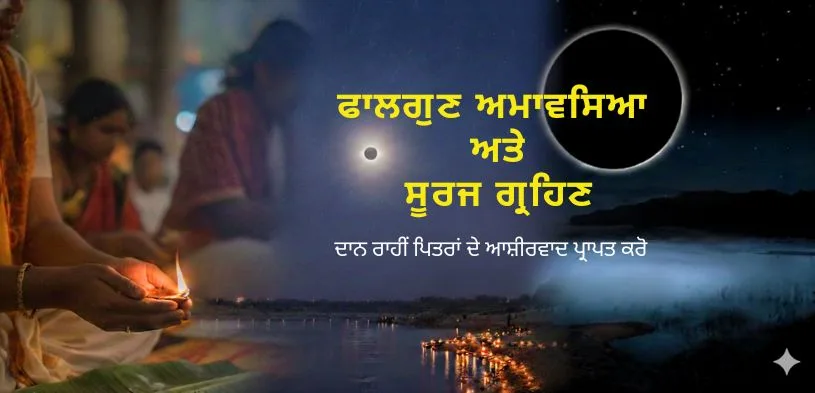 ਫਾਲਗੁਨ-ਅਮਾਵਸਯ-2026