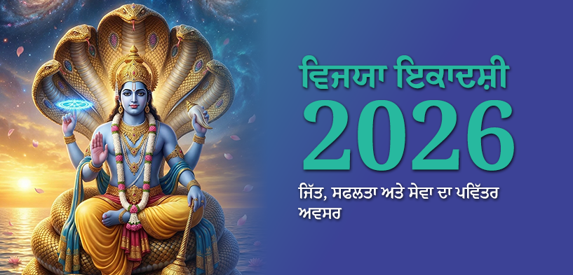 ਵਿਜੈ ਏਕਾਦਸ਼ੀ