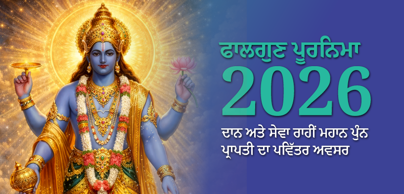 ਫਾਲਗੁਣ ਪੂਰਨਿਮਾ