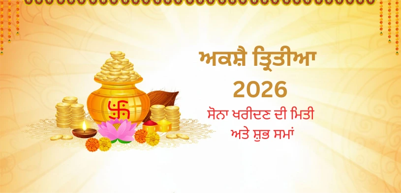 ਅਕਸ਼ੈ ਤ੍ਰਿਤੀਆ 2026: ਸੋਨਾ ਖਰੀਦਣ ਦਾ ਸ਼ੁਭ ਸਮਾਂ, ਤਾਰੀਖ ਅਤੇ ਦਾਨ ਦੀ ਮਹੱਤਤਾ ਜਾਣੋ