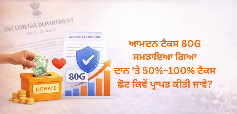 ਆਮਦਨ ਟੈਕਸ 80G ਸਮਝਾਇਆ ਗਿਆ