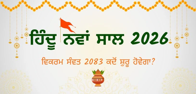 ਹਿੰਦੂ ਨਵਾਂ ਸਾਲ 2026