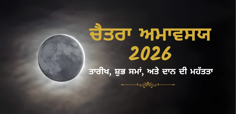 ਚੈਤਰਾ ਅਮਾਵਸਯ 2026