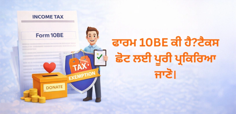 80G ਟੈਕਸ ਛੋਟ 2026