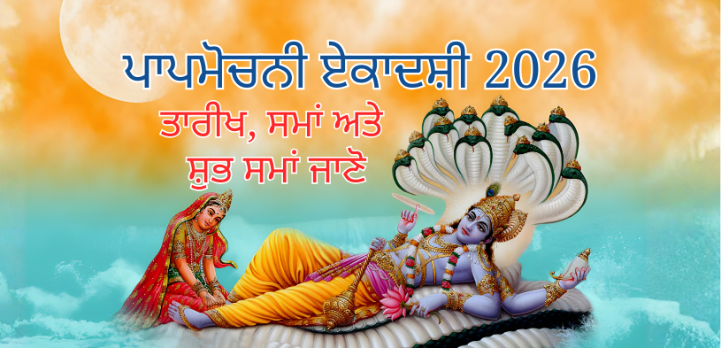 papamochani-ekadashi-2026-time