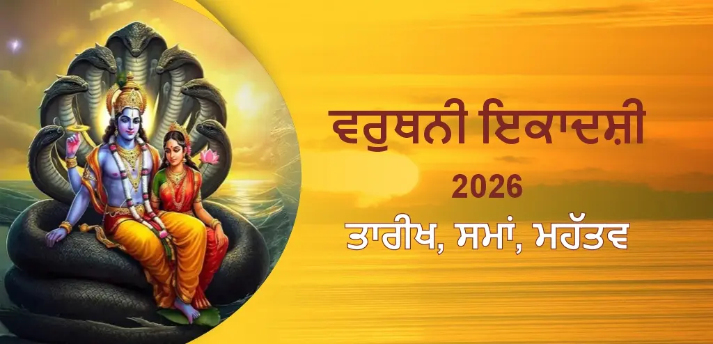 ਵਰੁਥਿਨੀ ਏਕਾਦਸ਼ੀ 2026