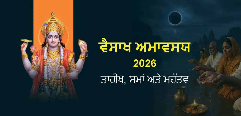 ਵੈਸ਼ਾਖ ਅਮਾਵਸਿਆ ੨੦੨੬: ਦਾਨ ਦੀ ਤਾਰੀਖ, ਸ਼ੁਭ ਸਮਾਂ ਅਤੇ ਮਹੱਤਵ ਬਾਰੇ ਜਾਣੋ