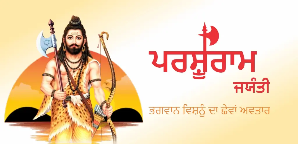 ਪਰਸ਼ੂਰਾਮ ਜਯੰਤੀ ੨੦੨੭: ਜਾਣੋ ਪੂਜਾ ਦੀ ਮਿਤੀ, ਸ਼ੁਭ ਸਮਾਂ, ਪੂਜਾ ਦਾ ਤਰੀਕਾ ਅਤੇ ਪੂਜਾ ਦੇ ਈਸ਼ਵਰੀ ਲਾਭ