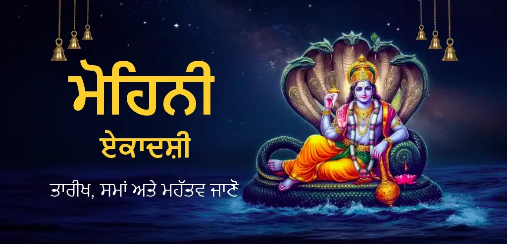 ਮੋਹਿਨੀ ਏਕਾਦਸ਼ੀ ੨੦੨੬: ਦਾਨ ਦੀ ਤਾਰੀਖ, ਸ਼ੁਭ ਸਮਾਂ, ਪੂਜਾ ਵਿਧੀ ਅਤੇ ਮਹੱਤਵ ਬਾਰੇ ਜਾਣੋ