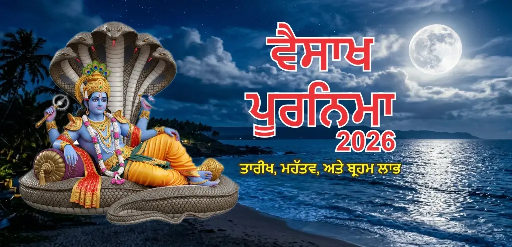 ਵੈਸਾਖ ਪੂਰਨਿਮਾ ੨੦੨੬: ਜਾਣੋ ਤਾਰੀਖ, ਧਾਰਮਿਕ ਮਹੱਤਵ, ਵਰਤ ਵਿਧੀ ਅਤੇ ਦਾਨ ਦਾ ਦਿਵਿਆ ਫਲ