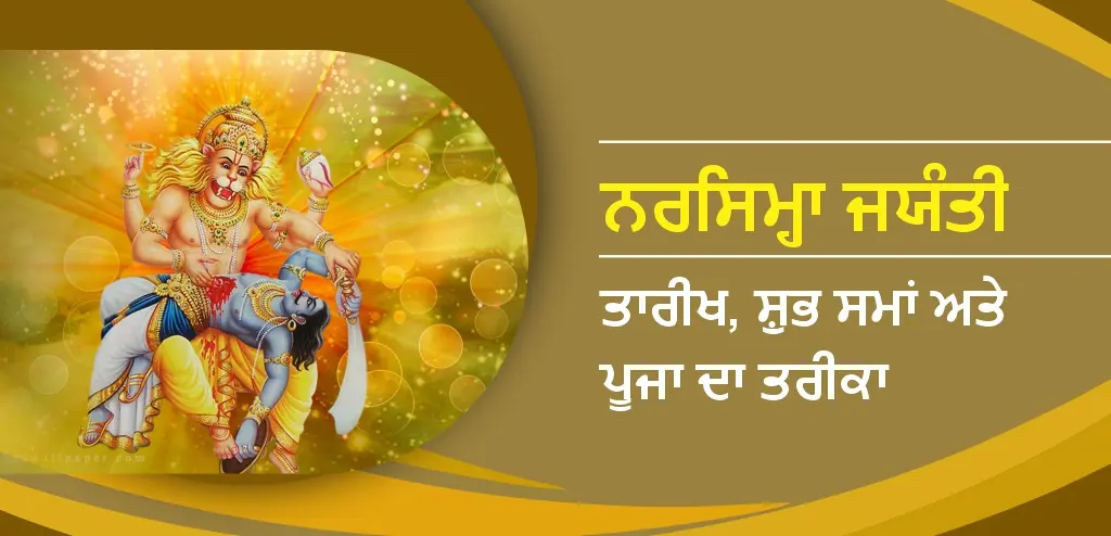 ਨਰਸਿਮ੍ਹਾ ਜਯੰਤੀ ੨੦੨੬: ਪੂਜਾ ਲਈ ਮਿਤੀ, ਸ਼ੁਭ ਸਮਾਂ, ਧਾਰਮਿਕ ਮਹੱਤਵ, ਵਰਤ ਰੱਖਣ ਦੀ ਵਿਧੀ ਅਤੇ ਪਰਮਾਤਮਾ ਦੇ ਆਸ਼ੀਰਵਾਦ ਪ੍ਰਾਪਤ ਕਰਨ ਦੇ ਬ੍ਰਹਮ ਤਰੀਕਿਆਂ ਬਾਰੇ ਜਾਣੋ।