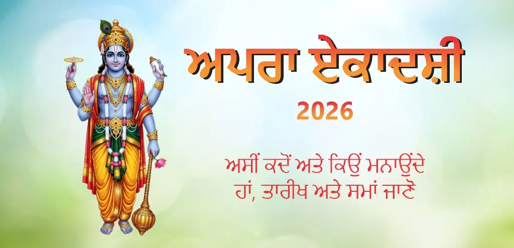 ਅਪਰਾ ਏਕਾਦਸ਼ੀ 2026 ਕਦੋਂ ਹੈ ? ਕੀ ਇਹ ਹੈ ? ਹੋਰ ਜਾਣੋ ਤੇਜ਼ ਦੇ ਤਾਰੀਖ਼ , ਪੂਜਾ ਢੰਗ ਅਤੇ ਪਰਾਨਾ ਸਮਾਂ