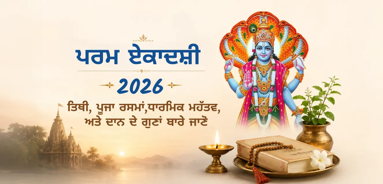 ਪਰਮਾ ਏਕਾਦਸ਼ੀ 2026: ਤਾਰੀਖ, ਪੂਜਾ ਰਸਮਾਂ, ਧਾਰਮਿਕ ਮਹੱਤਵ ਅਤੇ ਦਾਨ ਦੇ ਗੁਣ ਜਾਣੋ