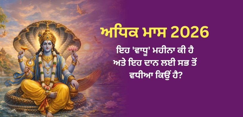 ਅਧਿਕ ਮਾਸ 2026: ਇਹ ‘ਵਾਧੂ’ ਮਹੀਨਾ ਦਾਨ ਲਈ ਸਭ ਤੋਂ ਸ਼ਕਤੀਸ਼ਾਲੀ ਕਿਉਂ ਹੈ?