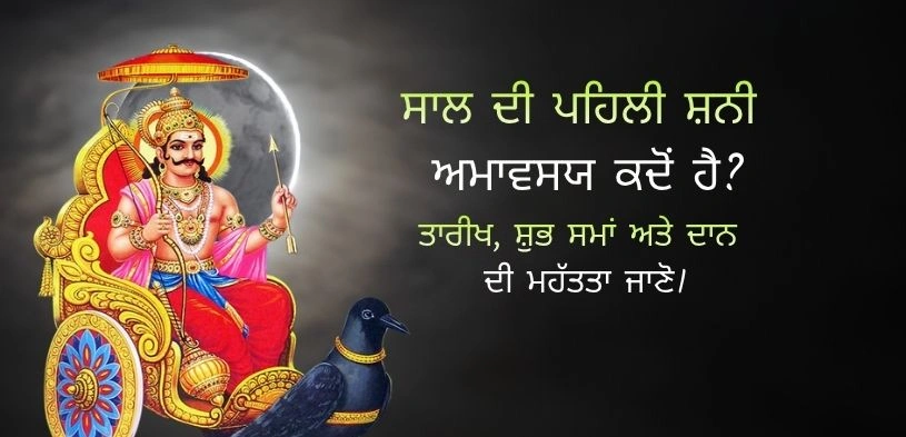 ਸਾਲ ਦੀ ਪਹਿਲੀ ਸ਼ਨੀ ਅਮਾਵਸਿਆ ਕਦੋਂ ਹੁੰਦੀ ਹੈ? ਦਾਨ ਦੀ ਤਾਰੀਖ, ਸਮਾਂ ਅਤੇ ਮਹੱਤਵ