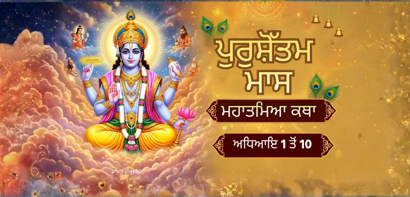 ਪੁਰਸ਼ੋਤਮ ਮਾਸ ਮਹਾਤਮਯ ਕਥਾ: ਅਧਿਆਇ 1 ਤੋਂ ਅਧਿਆਇ 10